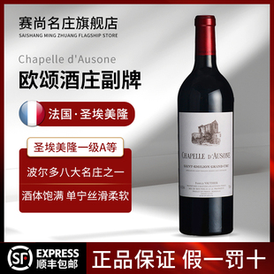 欧颂酒庄副牌红酒法国波尔多右岸奥松干红葡萄酒 Chateau Ausone
