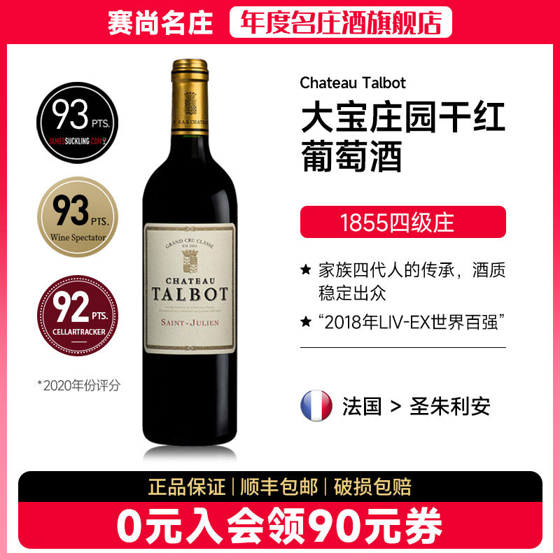 大宝酒庄法国原瓶进口1855四级名庄Talbot干红葡萄酒赛尚名庄