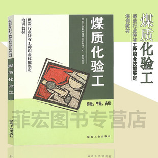 煤质化验工(初级、中级、高级)煤炭工业职业技能鉴定教材/9787502028268煤炭工业出版社