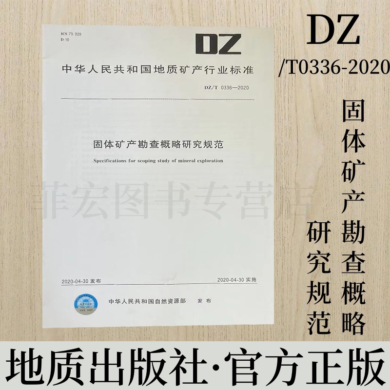 固体矿产勘查概略研究规范