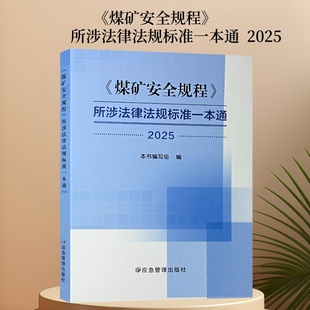 煤矿安全规程所涉法律法规标准一本通 2025版煤矿安全规程 煤矿新安规 煤矿安全规程解读 应急管理出版社