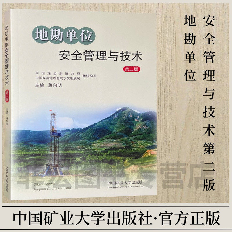 地勘单位安全管理与技术第二版 蒋向明主编  9787564652982   中国矿业大学出版社