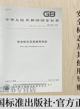 GB 2894-2008代替GB 2894-1996 GB 16179-1996 GB 18217-2000安全标志及其使用导则