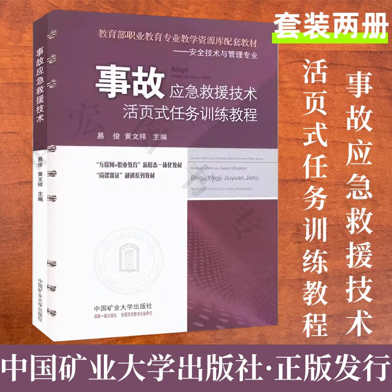 事故应急救援技术（附活页式任务训练教程）（全2册）易俊 黄文祥 事故救援 中国矿业大学出版社9787564653880
