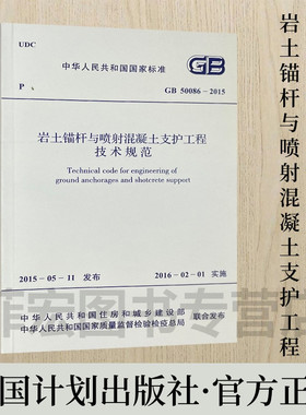岩土锚杆与喷射混凝土支护工程技术规范 GB50086-2015 中国计划出版社出版发行