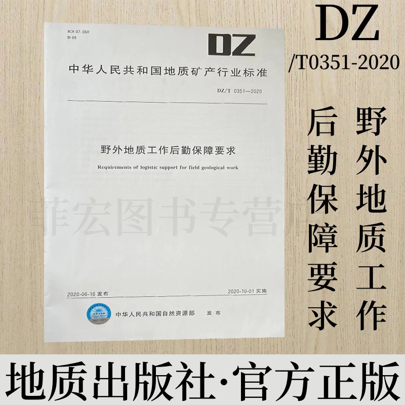 野外地质工作后勤保障要求