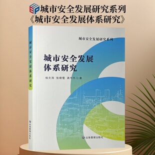 应急管理出版 城市安全发展体系研究 9787502095642 城市管理安全管理研究 社 城市安全发展研究系列