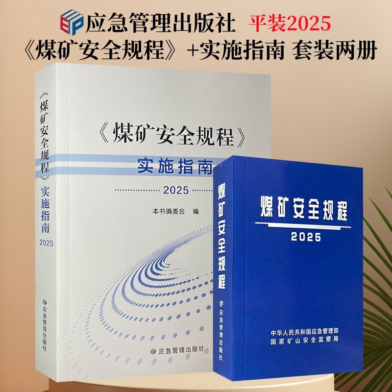 煤矿安全规程+实施指南