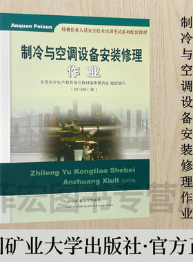 制冷与空调设备安装修理作业2022备用教材 中国矿业大学出版社 9787564618841