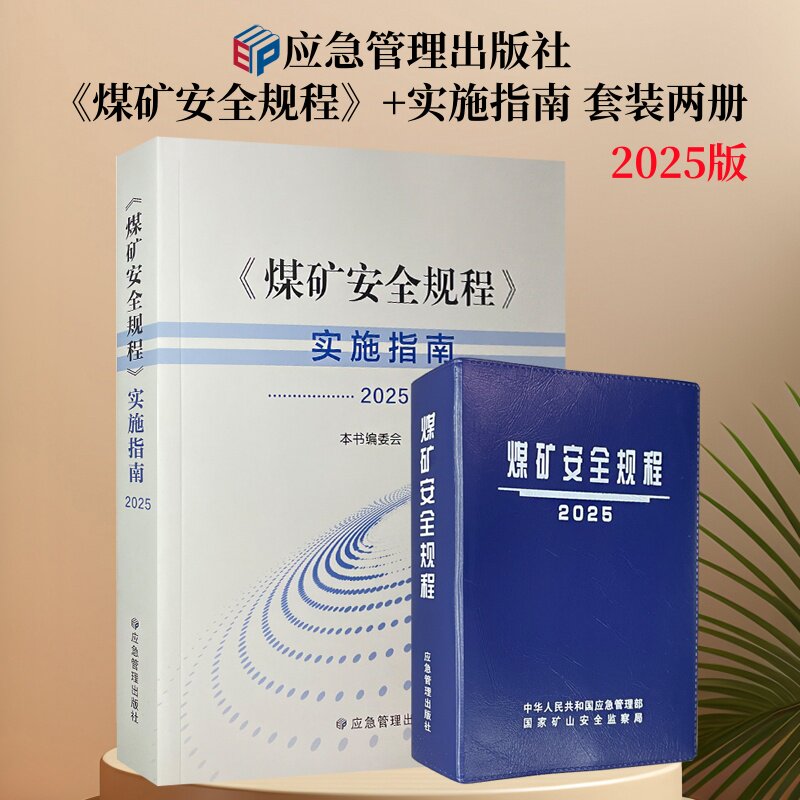 煤矿安全规程+实施指南2025