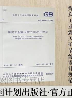 GB51197-2016 煤炭工业露天矿节能设计规范 中国计划出版社