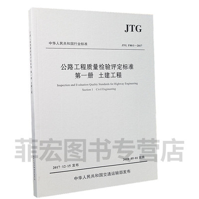 JTG F80/1-2017 公路工程质量检验评定标准 第一册 土建工程