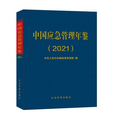 中国应急管理年鉴2021年卷