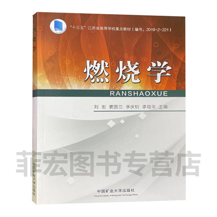 燃烧学 十三五江苏省高等学校重点教材 刘宏 窦国兰 燃烧学教材 9787564649012 中国矿业大学出版社