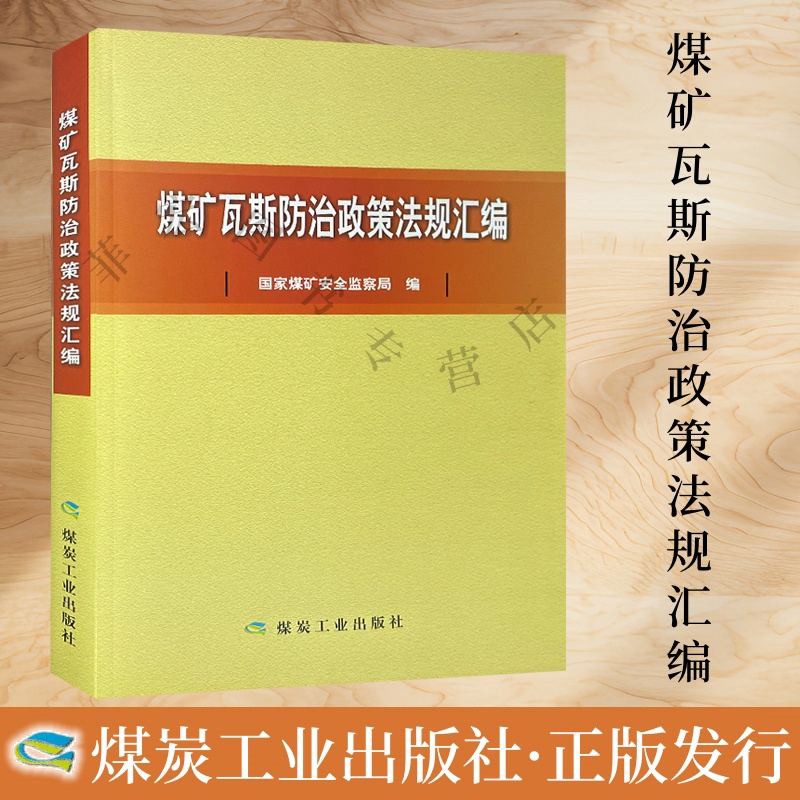 煤矿瓦斯防治政策法规汇编 国家煤矿安全监察局编 9787502040277 煤炭工业出版社