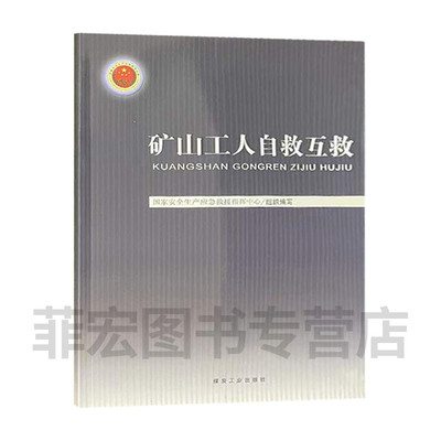 矿山工人自救互救煤炭工业出版社