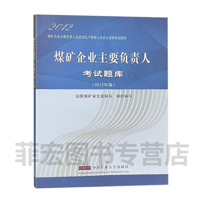 煤矿企业主要负责人考试题库
