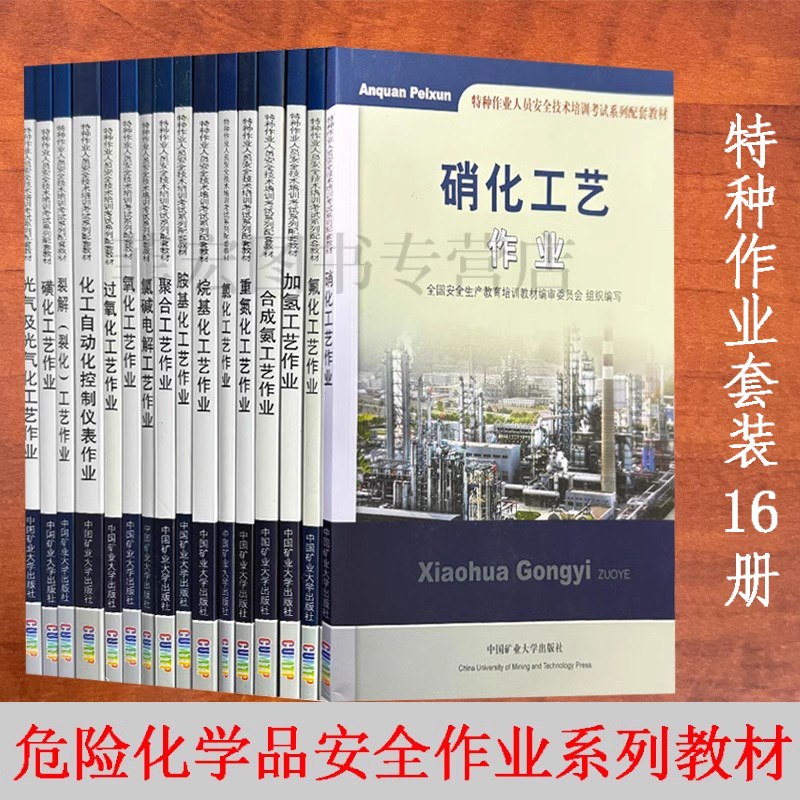 特种作业考试系列教材16册