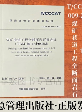 全新正版 T/CCCAT009-2023煤矿巷道工程全断面岩石掘进（TBM）施工计价标准 煤炭建设行业团体标准