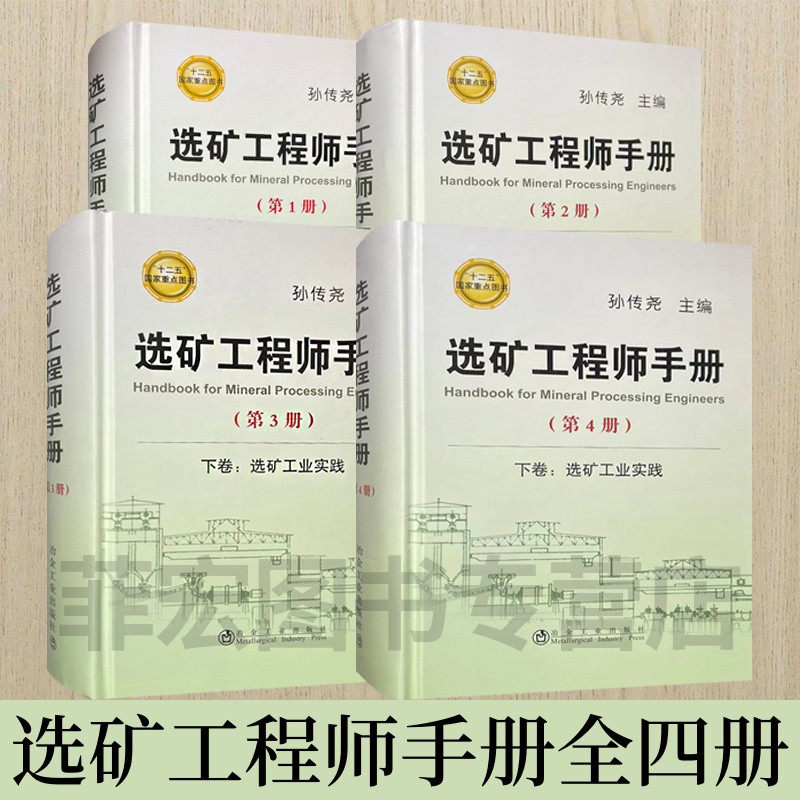 选矿工程师手册 全套4卷 选矿工业实践上下+选矿通论上下 主编孙传尧  十二五重点图书 选矿手册 冶金工业出版社 9787502468187