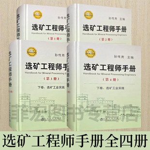 选矿工程师手册 全套4卷 选矿工业实践上下+选矿通论上下 主编孙传尧 十二五重点图书 选矿手册 冶金工业出版社 9787502468187
