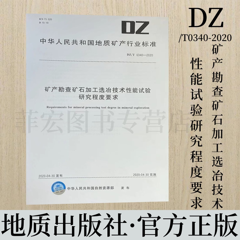 矿产勘查矿石加工选冶技术