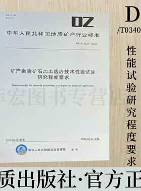 DZ/T 0340—2020 矿产勘查矿石加工选冶技术性能试验研究程度要求 地质出版社