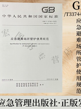 GB/T33744-2025 代替GB/T33744-2017 应急避难场所管护使用规范 应急管理出版社
