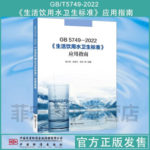 生活饮用水卫生标准应用指南