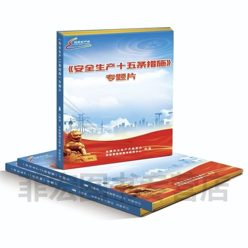 2022安全月安全生产十五条措施专题片15条措施U盘应急管理部宣教中心（非DVD光盘碟）