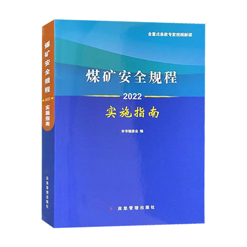 煤矿安全规程实施指南2022