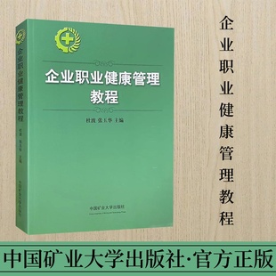 社 企业管理劳动卫生管理教材 中国矿业大学出版 9787564631642 企业职业健康管理教程 企业管理劳动保护劳动管理教材