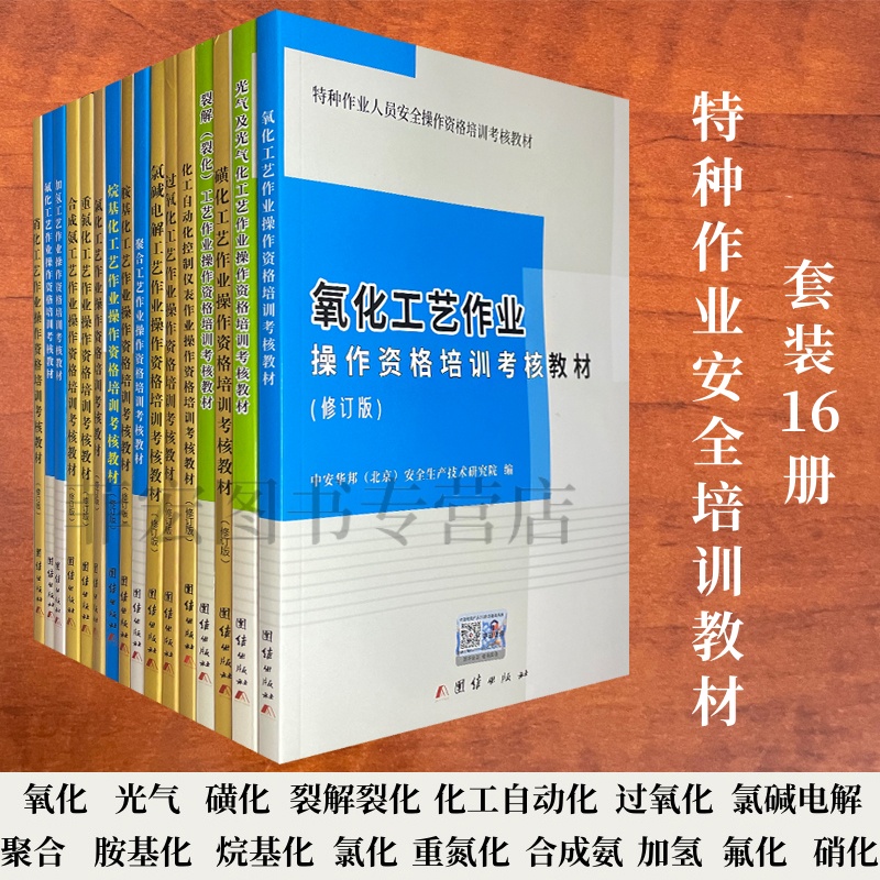 危险化学品安全作业16本