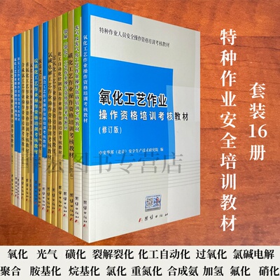 危险化学品安全作业16本
