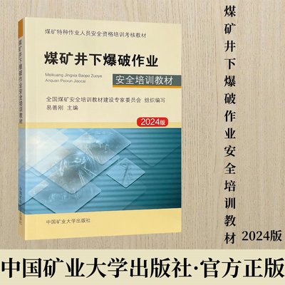 煤矿井下爆破作业安全培训教材 2024版 煤矿特种作业人员安全资格培训考核教材 中国矿业大学出版社 9787564630256