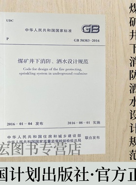 GB50383-2016 煤矿井下消防、洒水设计规范 中国计划出版社
