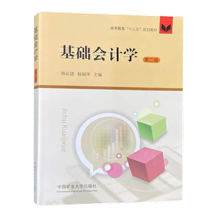 基础会计学第二版 高等教育十三五规划教材9787564639105 中国矿业大学出版社