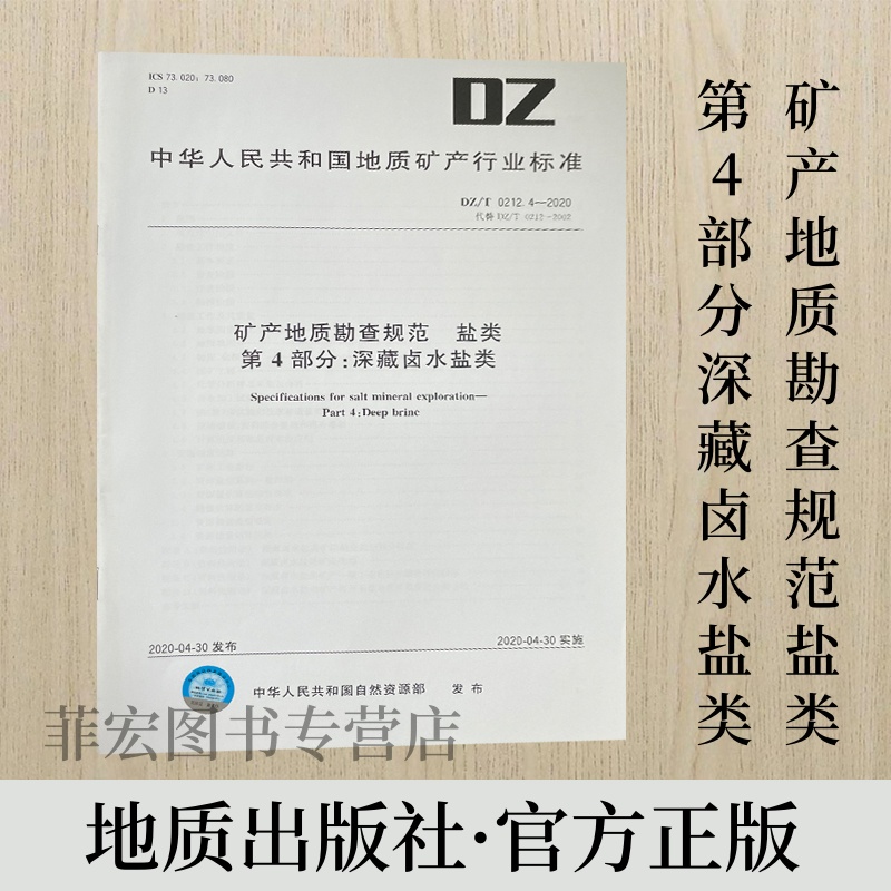 矿产地质勘查规范深藏卤水盐类