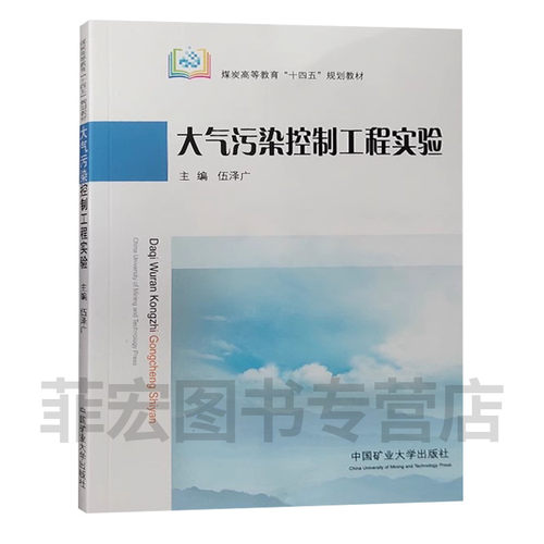 大气污染控制工程实验十四五教材