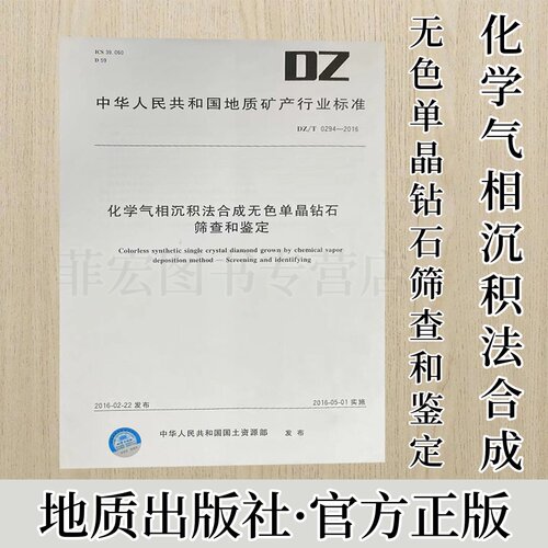化学气相沉积法合成无色单晶钻石