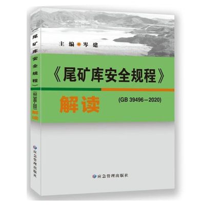 选矿库安全规程解读矿山安全规程