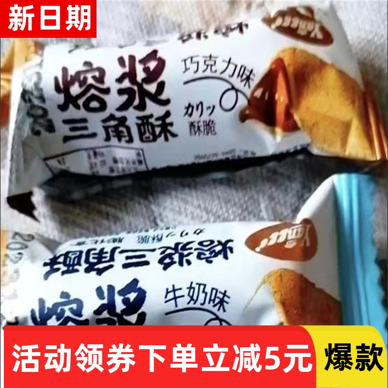 【抢】熔岩三角酥巧克力/牛奶味夹心威化饼干酥脆膨化网红