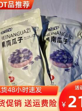-促销味你好黑金刚南瓜子250g熟南非瓜籽坚果炒货特产零食小吃