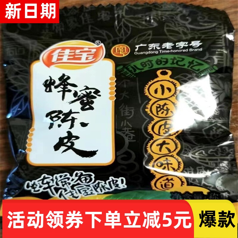 【抢】九制陈皮干500g老陈皮丝蜂蜜橙皮泡水陈皮茶丹广东