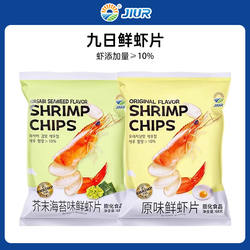 九日鲜虾片原味芥末海苔味办公室解馋小吃网红怀旧膨化休闲零食