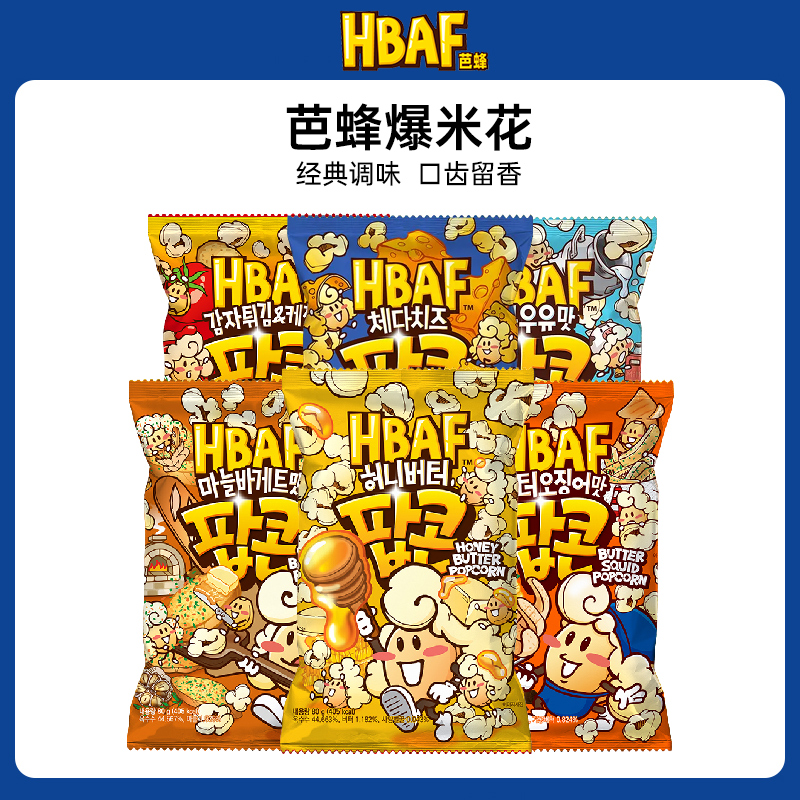 韩国进口HBAF芭蜂蜂蜜黄油味爆米花下午茶休闲膨化食品追剧小零食