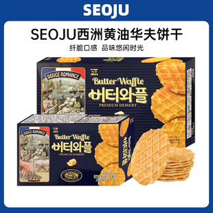 韩国进口SEOJU西洲黄油华夫饼干55g 146g薄脆瓦夫办公室休闲零食