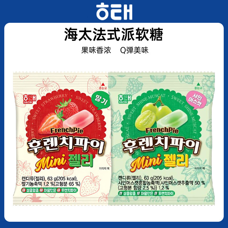 韩国进口海太法式派草莓味阳光玫瑰葡萄味软糖凝胶糖果小零食