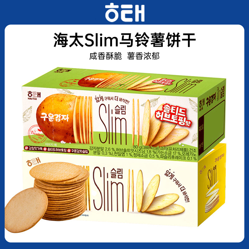 韩国进口海太Slim马铃薯薄脆饼干咸味薯脆网红休闲食品零食小吃
