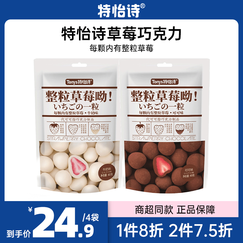 特怡诗整颗草莓巧克力冻干夹心网红休闲食品零食小吃（代可可脂）-封面